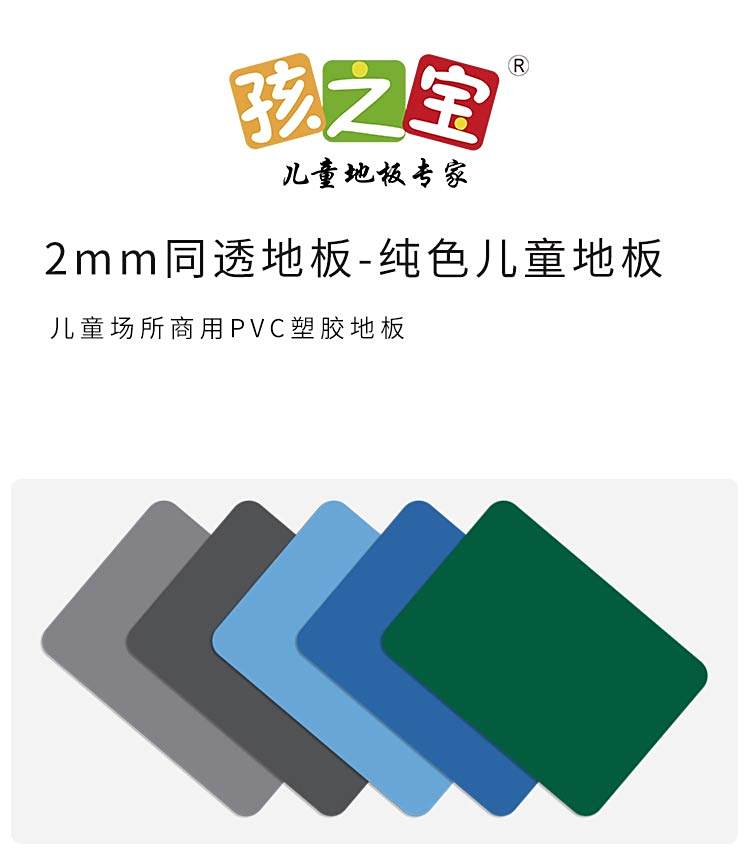 纯色系列-孩之宝儿童地板